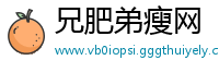 兄肥弟瘦网